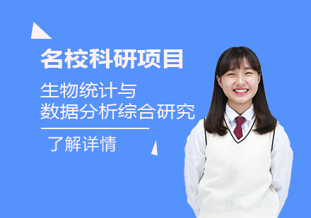 上海「留學背景提升」生物統計與數據分析綜合研究