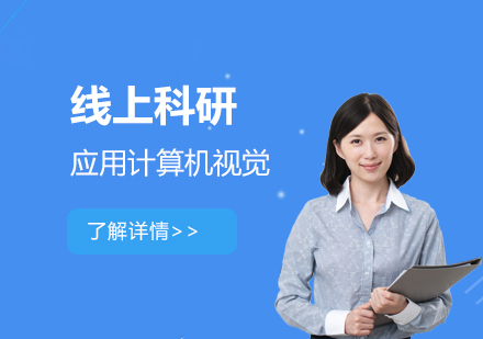 上海背景提升「线上科研项目」应用计算机视觉培训
