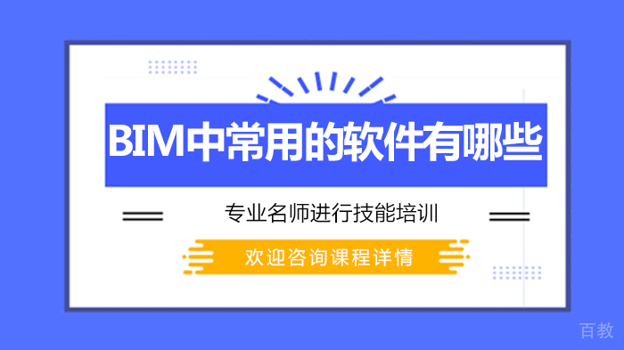 《BIM中常用的软件有哪些》