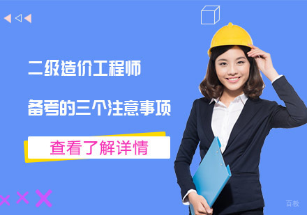 二级造价工程师备考的三个注意事项