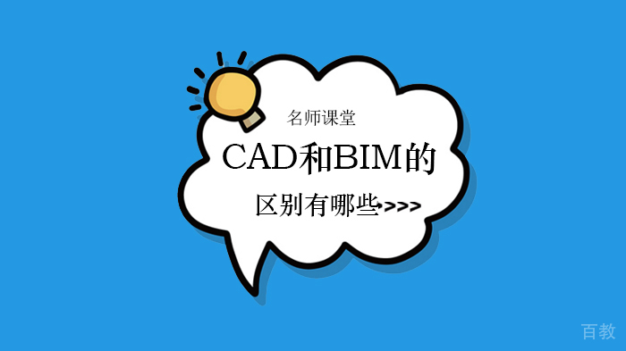 CAD和BIM的区别有哪些