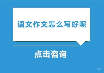 语文作文怎么写好呢？
