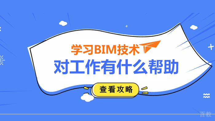 学习BIM技术对工作有什么帮助