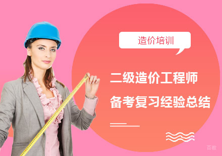 二级造价工程师备考复习经验总结