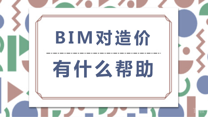 BIM对造价有什么帮助
