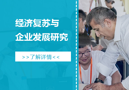 上海「背景提升」經濟復蘇與企業發展研究