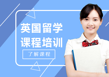 北京英国留学课程培训