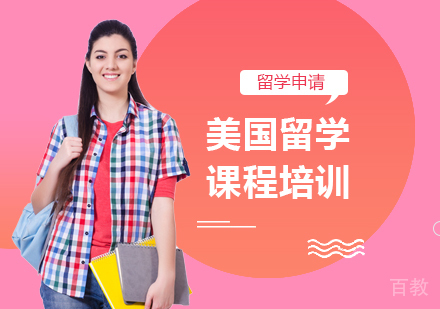 北京美国留学课程培训