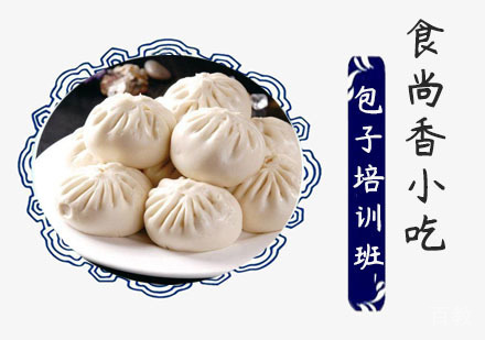 包子培训班