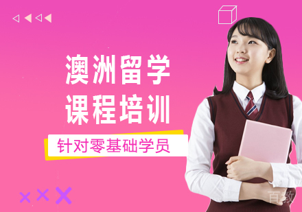 北京澳洲留学课程培训