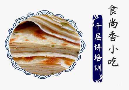 千层饼培训课程