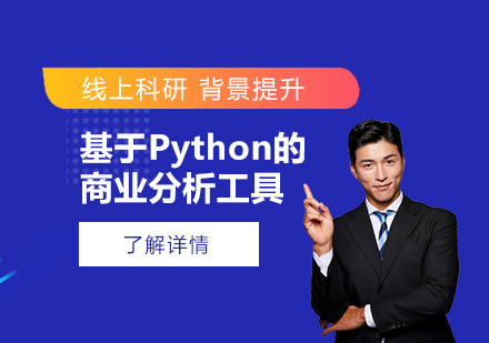 上海背景提升「科研背景提升」基于Python的商业分析工具