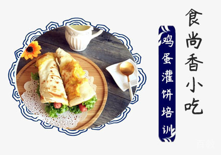鸡蛋灌饼培训课程