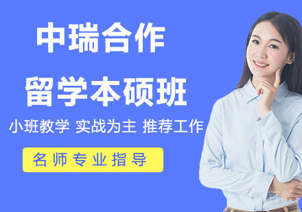 中瑞合作留学本硕班