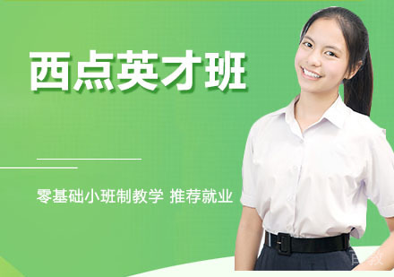 西点英才班