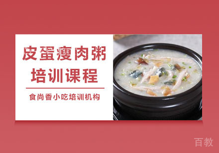 皮蛋瘦肉粥培训课程
