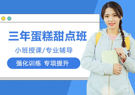 三年蛋糕甜点班
