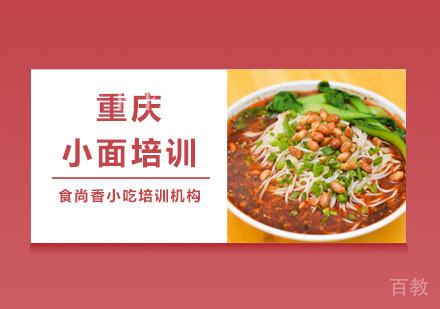 重庆小面培训课程