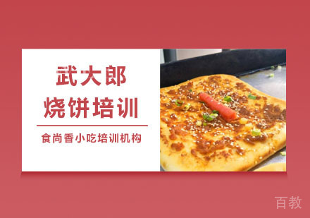 武大郎烧饼培训