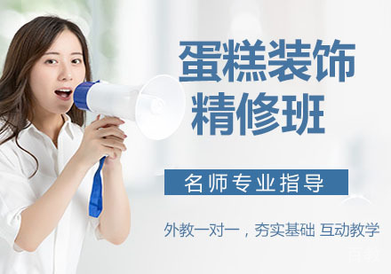 蛋糕装饰精修班