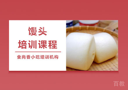 馒头培训课程