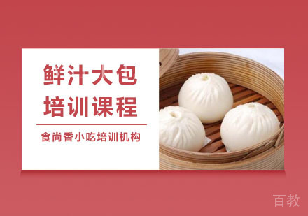 鲜汁大包培训课程