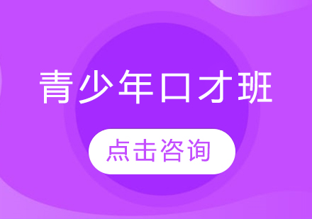 哈爾濱青少年口才班