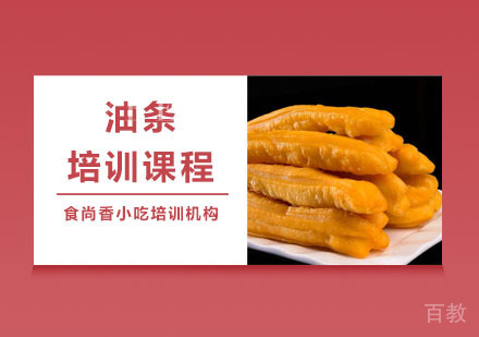 油条培训课程