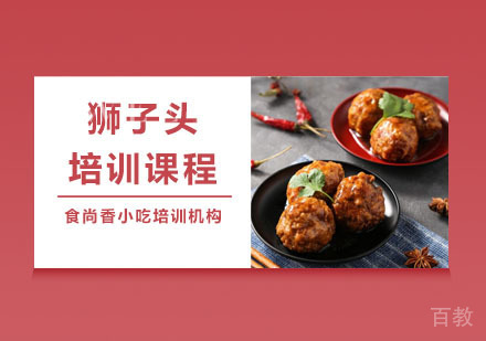 狮子头培训课程