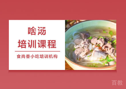 啥汤培训课程