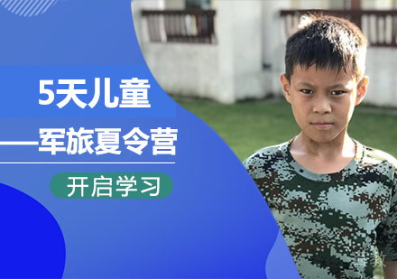 北京5天儿童军旅夏令营课程培训