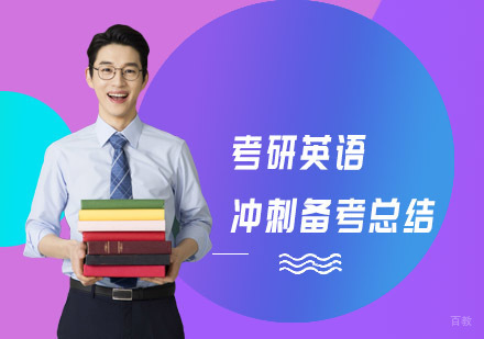 考研英语冲刺备考总结