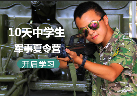 北京10天中学生军事夏令营课程培训