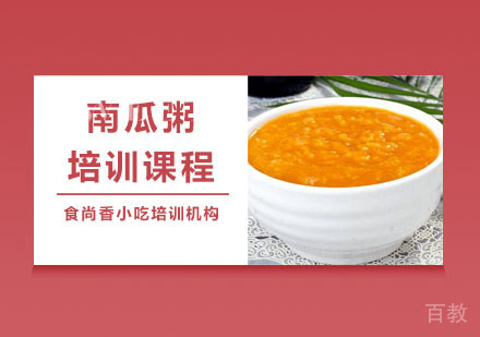 南瓜粥培训课程