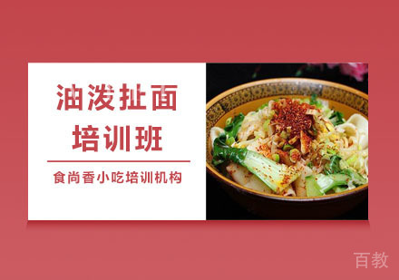 油泼扯面培训班