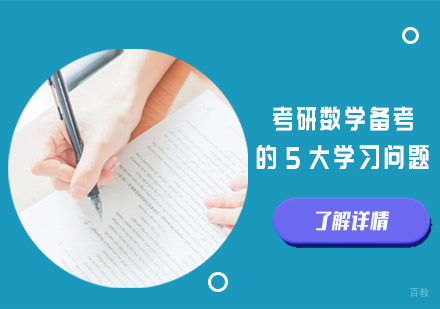 考研数学备考的5大学习问题