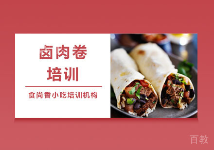卤肉卷培训
