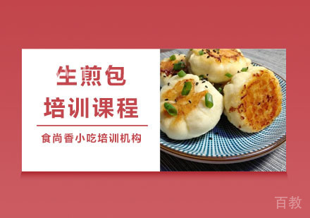 生煎包培训课程