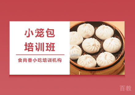 小笼包培训班