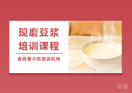 现磨豆浆培训课程