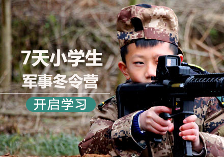北京7天小學生軍事冬令營課程培訓