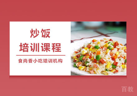 炒饭培训课程