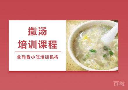 撒汤培训课程