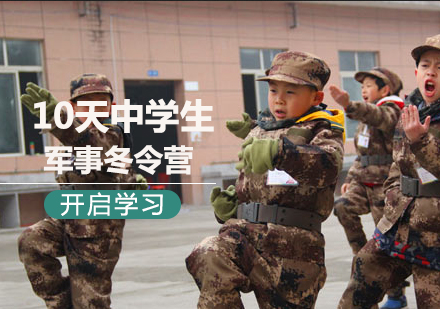 北京10天中學生軍事冬令營課程培訓