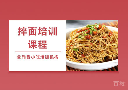 拌面培训课程
