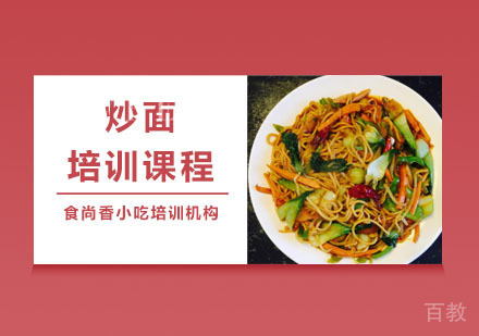 炒面培训课程