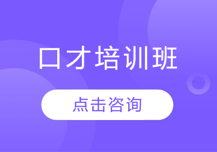 哈尔滨口才口才培训班