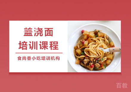盖浇面培训课程