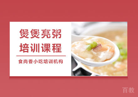 煲煲亮粥培训课程
