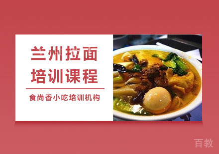 兰州拉面培训课程